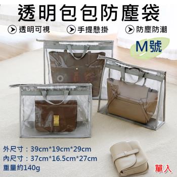 【捷華】透明包包防塵袋-M號