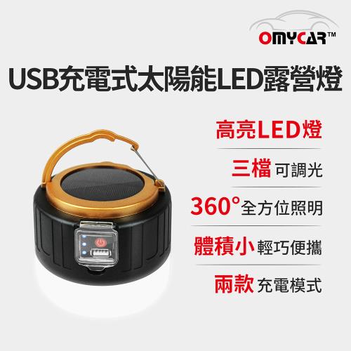 【OMyCar】USB充電式太陽能LED露營燈 (照明燈 工作燈 營燈 燈具 野營 車宿)