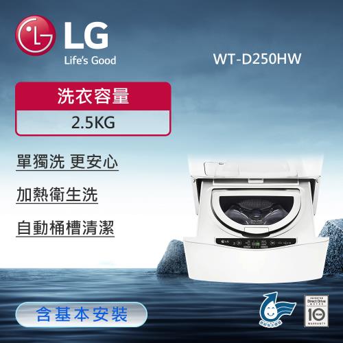 LG樂金2.5Kg WiFi MiniWash變頻迷你洗衣機(冰磁白)WT-D250HW (送基本安裝)