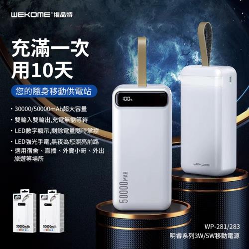 WEKOME 明睿系列 超大容量數顯行動電源 50000mAh|15001mAh 以上|ETMall東森購物網