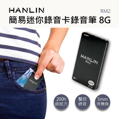  HANLIN-RM2 簡易迷你錄音卡錄音筆 8G -96小時
