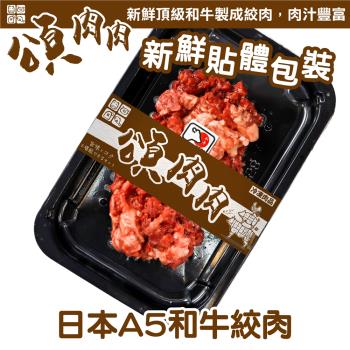 頌肉肉-日本和王A5和牛絞肉 貼體包裝1盒(約150g/盒)