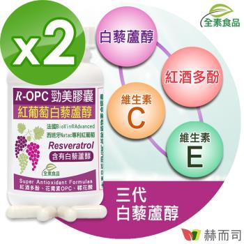 【赫而司】R-OPC三代勁美紅葡萄(60顆*2罐)含白藜蘆醇紅酒多酚花青素+維生素C+維生素E全素食膠囊具抗氧化作用
