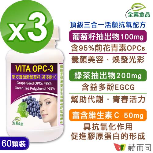 【赫而司】VITA OPC-3養顏素葡萄籽複方(60顆*3罐)前花青素+兒茶素EGCG+維生素C全素食膠囊