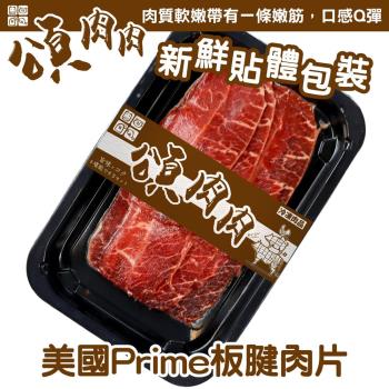 頌肉肉-美國PRIME板腱肉片 貼體包裝3盒(約150g/盒)