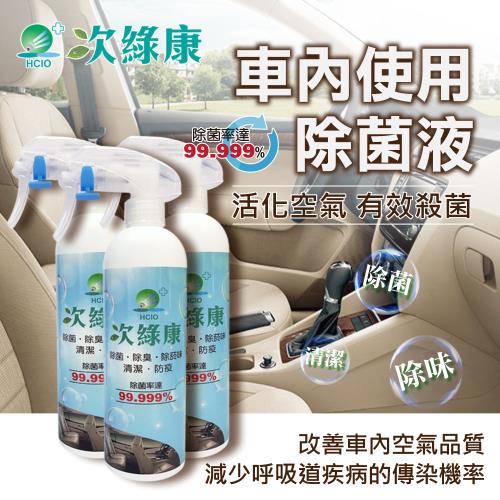 【次綠康】車內使用除菌液350mlx3