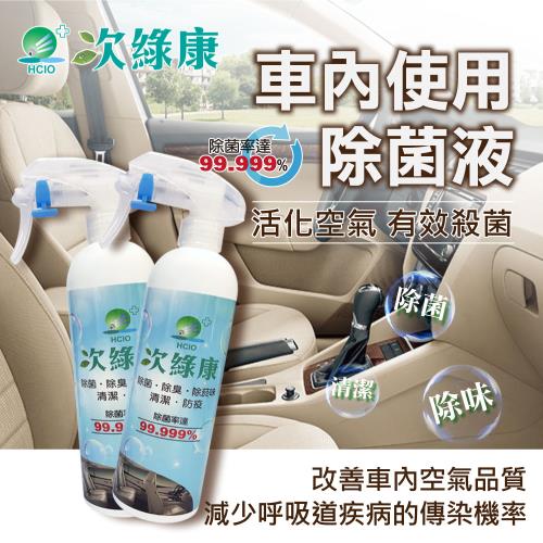 【次綠康】車內使用除菌液350mlx2