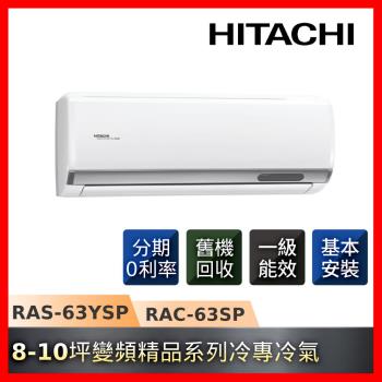 換新補助5000★HITACHI日立8-10坪R32一級能效單冷變頻精品系列冷氣RAS-63YSP/RAC-63SP-庫