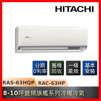 節能補助5000★HITACHI日立8-10坪R32一級能效冷暖變頻旗艦系列冷氣RAS-63HQP/RAC-63HP-庫