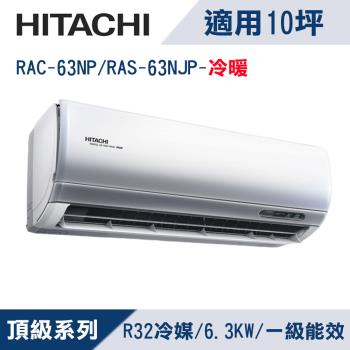 HITACHI日立10坪1級頂級R32變頻冷暖分離式冷氣RAC-63NP/RAS-63NJP