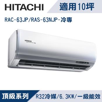 HITACHI日立10坪1級頂級R32變頻冷專分離式冷氣RAC-63JP/RAS-63NJP
