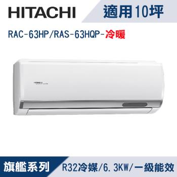 HITACHI日立10坪1級旗艦R32變頻冷暖分離式冷氣RAC-63HP/RAS-63HQP