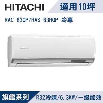  HITACHI日立 RAC-63QP 分離式單冷變頻冷氣，適用8-10坪空間，CSPF第一級能源效率，年耗電量僅1302度，冷房能力6.3KW，臺灣製造，全機7年保固、壓縮機10年保固，冷媒R32環保規格，室外機55kg、室內機16kg，220V電源，高效節能變頻技術，提供舒適涼風，適合住宅或小型辦公使用。 