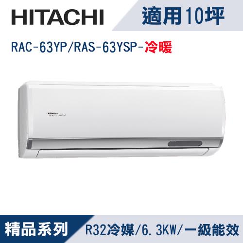 HITACHI日立10坪1級精品R32冷媒變頻冷暖分離式冷氣RAC-63YP/RAS-63YSP