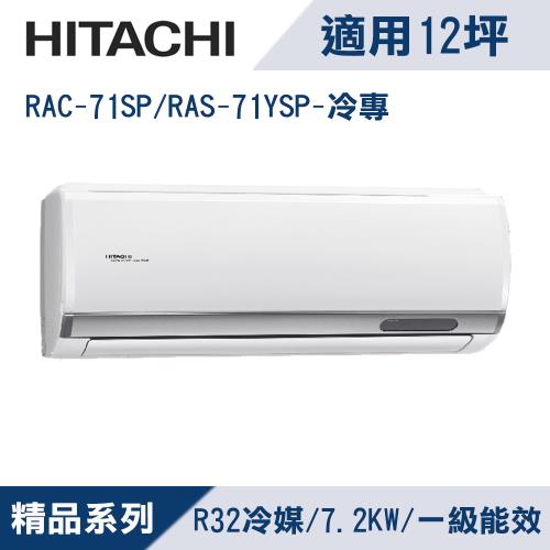 HITACHI日立12坪1級精品R32冷媒變頻冷專分離式冷氣RAC-71SP/RAS-71YSP