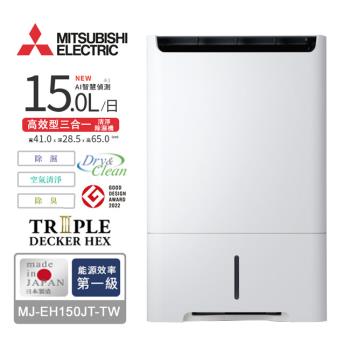 MITSUBISHI三菱 1級能效 15L高效型三合一清淨除濕機 MJ-EH150JT-TW