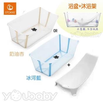 STOKKE Flexi Bath 摺疊式浴盆套裝組 (澡盆+沐浴架) /可攜式折疊浴盆+沐浴床.沐浴躺椅 攜帶式洗澡盆(新色)