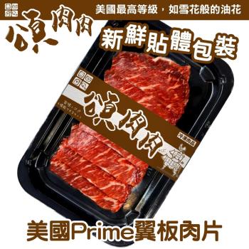 頌肉肉-美國PRIME翼板肉片 貼體包裝1盒(約100g/盒)