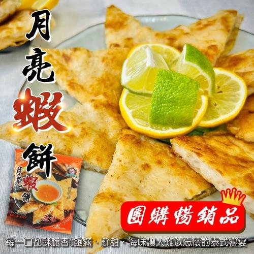 團購暢銷品-響福超大片月亮蝦餅附醬1片(240g/包)
