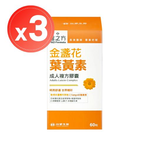 【台塑生醫 醫之方】成人金盞花葉黃素複方膠囊(60粒)x3盒