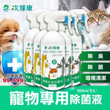 【次綠康】寵物專用除菌液500mlx5 (除臭 除味 環境清潔 一瓶搞定)