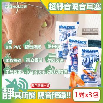 (3包超值組)美國MOLDEX-SparkPlugs超柔軟PU慢回彈隔音靜音耳塞-不挑色炫彩版 型號6604(NRR33dB降噪規格,小耳道適用)