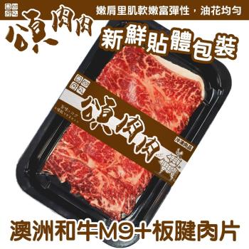 頌肉肉-澳洲M9+和牛板腱肉片 貼體包裝3盒(約100g/盒)