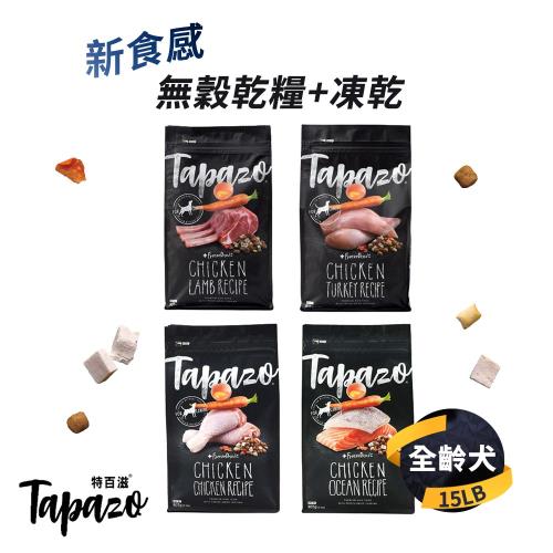 【TAPAZO 特百滋】 凍乾三重奏成犬 低敏配方 15LB