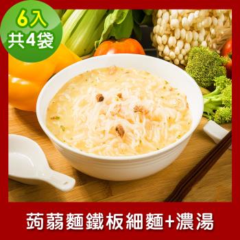樂活e棧 低卡蒟蒻麵 鐵板細麵+濃湯6入/袋，共4袋 (低卡 低熱量 低糖 膳食纖維 飽足感 素食)