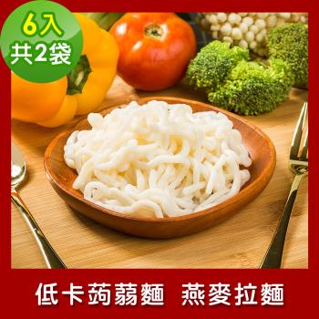 樂活e棧 低卡蒟蒻麵 燕麥拉麵6入/袋，共2袋 (低卡 低熱量 低糖 膳食纖維 飽足感 素食)