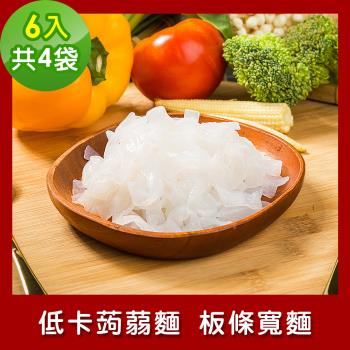 樂活e棧 低卡蒟蒻麵 板條寬麵6入/袋，共4袋 (低卡 低熱量 低糖 膳食纖維 飽足感 素食)
