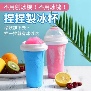 現貨藍【捏捏製冰杯】不用刨冰機 將飲料變成冰沙 捏一捏就有 吃冰不求人 夏天必備 自製冰 冰沙DIY 解渴 冰霸杯 製冰機 刨冰 剉冰 冰塊盒 冰淇淋