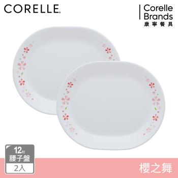 【美國康寧】CORELLE 櫻之舞2件式12吋腰子盤組-B01