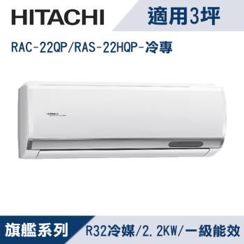 HITACHI日立 RAC-22QP 分離式單冷變頻冷氣，適用3-5坪空間，CSPF第一級能源效率，年耗電量僅390度，額定冷房能力2.2kW，臺灣製造。室內機尺寸735×315×270mm，室外機730(825)×560×290mm，R32環保冷媒，粗管9.53mm/細管6.35mm。全機保固7年，壓縮機10年，運轉電流2.3(6.7)A，消耗電力397W，室外供電，適合小坪數家庭使用，提供舒適冷風，左/右上/下出風口設計。