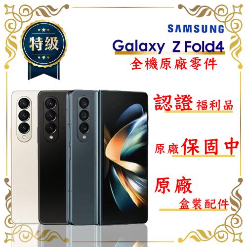 【特級福利品】SAMSUNG Z Fold4 12GB/512GB 7.6吋(外觀近全新)
