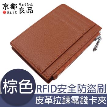 【京都良品】經典皮革 RFID安全防盜刷 拉鍊零錢卡夾包 棕色