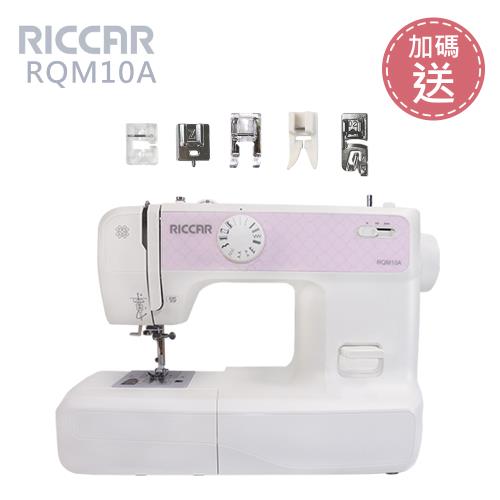 (加碼送)RICCAR立家RQM10A電子式縫紉機加送壓布腳