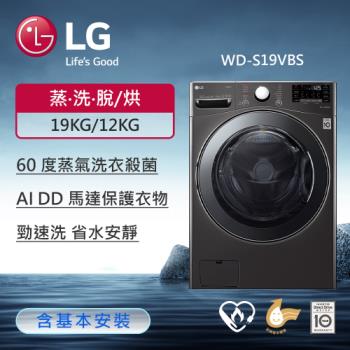 LG 樂金19公斤WiFi 蒸洗脫烘變頻滾筒洗衣機(尊爵黑) WD-S19VBS (送基本安裝)