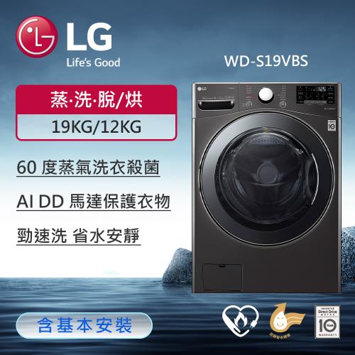 LG 樂金19公斤WiFi 蒸洗脫烘變頻滾筒洗衣機(尊爵黑) WD-S19VBS (送基本安裝)