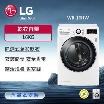 LG樂金 16公斤 免曬衣乾衣機 (冰瓷白) WR-16HW (送基本安裝)