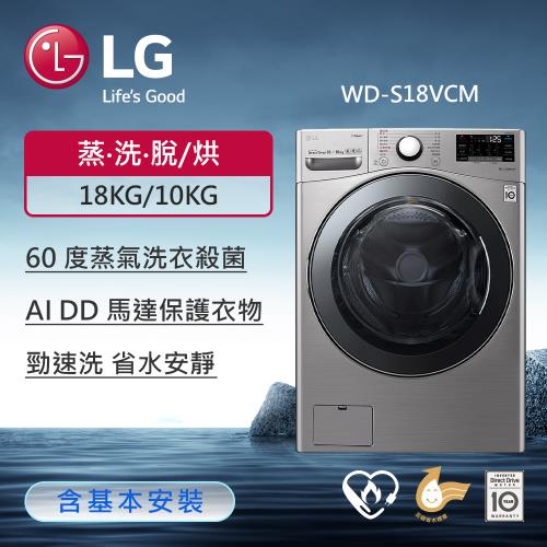 LG 樂金18公斤WiFi蒸洗脫烘變頻滾筒洗衣機 (典雅銀) WD-S18VCM