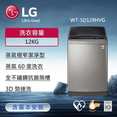 LG樂金 12公斤 TurboWash3D™ 蒸氣直立式直驅變頻洗衣機 (極窄版)(不鏽鋼銀) WT-SD129HVG