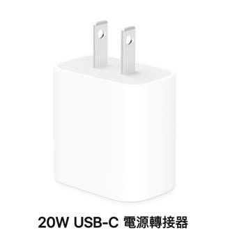 Apple 原廠 20W USB-C 電源轉接器