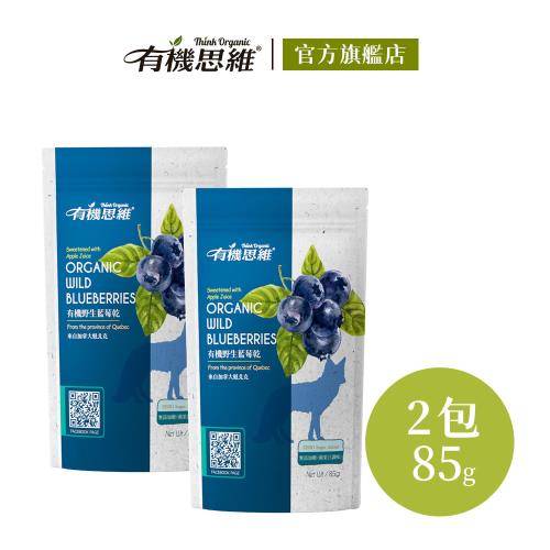 【有機思維】有機野生藍莓乾(85g/2入組)
