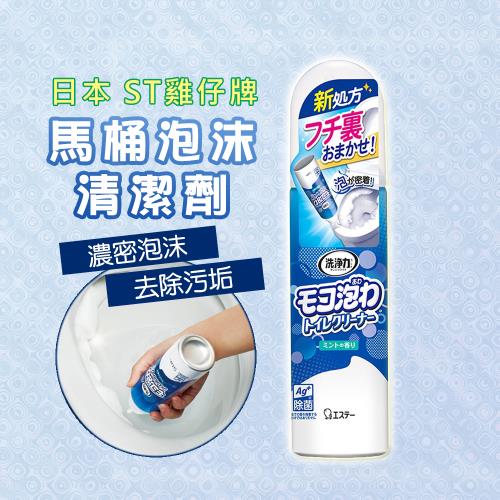 ✔快速到貨 日本【ST雞仔牌】馬桶泡沫清潔劑 250ml