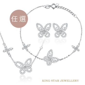 King Star 18K金蝴蝶成雙鑽石套鍊手鍊耳環(輕奢珠寶三選一)