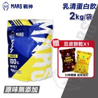 【戰神MARS】縮乳清蛋白 原味無添加  2kg 袋
