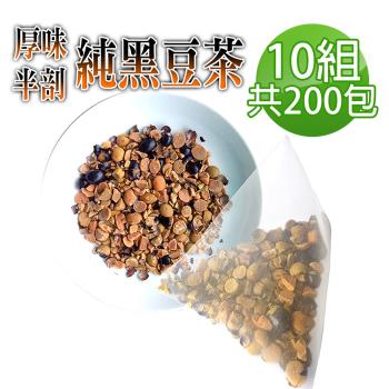 【參大王】真厚味剖半開仁純黑豆茶包X10組（6gX20入/組）草本潔淨 輕盈順暢 幫助消化 促進代謝