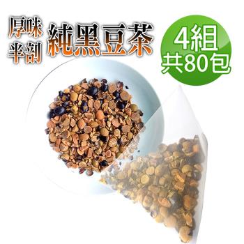 【參大王】真厚味剖半開仁純黑豆茶包X4組（6gX20入/組）草本潔淨 輕盈順暢 幫助消化 促進代謝