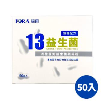 FORA 福爾13益生菌 50入/盒 益生菌 果寡糖 配方豐富 益生菌 福爾